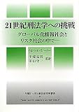 21世紀刑法学への挑戦―グローバル化情報社会とリスク社会の中で (早稲田大学比較法研究所叢書)