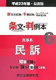 新司法試験/予備試験/ロースクール既修者試験 条文・判例本〈6〉民事系民訴〈平成23年版〉