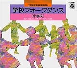 学校フォークダンス 小学校