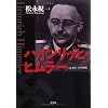 ハインリッヒ・ヒムラー