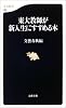 東大教師が新入生にすすめる本 (文春新書)