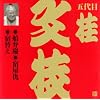 ビクター落語 上方篇 桂文枝(10)