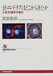 �~�g�R���h���A�͂ǂ����炫�����\����40���N��k�� (NHK�u�b�N�X)