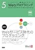 ウェブの仕事力が上がる標準ガイドブック 5 Webプログラミング
