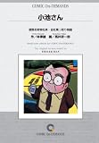 小池さん オンデマンド版 [コミック]
