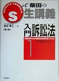 S式生講義 入門訴訟法〈1〉民事訴訟法
