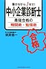 働きながら1年で!中小企業診断士最短合格の時間術・勉強術