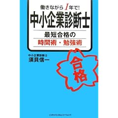 働きながら1年で!中小企業診断士最短合格の時間術・勉強術
