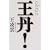 王丹!