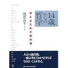 14歳からの哲学 考えるための教科書