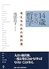 14歳からの哲学 考えるための教科書