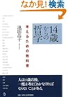 14歳からの哲学 考...