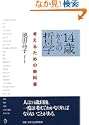 14�΂���̓N�w �l���邽�߂̋��ȏ�