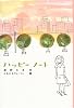 ハッピーノート (福音館創作童話シリーズ)