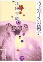 ウエハースの椅子 (ハルキ文庫)