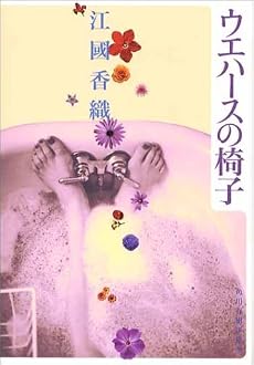 ウエハースの椅子 (ハルキ文庫)