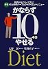 かならず10キロやせる―肥満が気になってきた!男性のためのパーフェクトダイエットメニュー