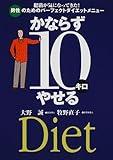 かならず10キロやせる―肥満が気になってきた!男性のためのパーフェクトダイエットメニュー-