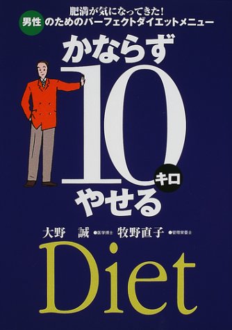 Cover image : かならず10キロやせる―肥満が気になってきた！男性のためのパーフェクトダイエットメニュー