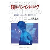 実践パーソン・センタード・ケア―認知症をもつ人たちの支援のために