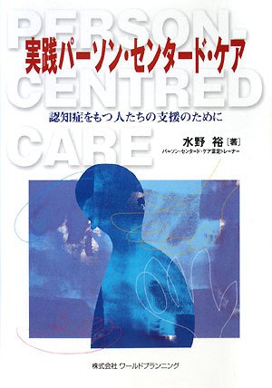 実践パーソン・センタード・ケア―認知症をもつ人たちの支援のために
