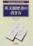英文履歴書の書き方―A Resume & CV Guide