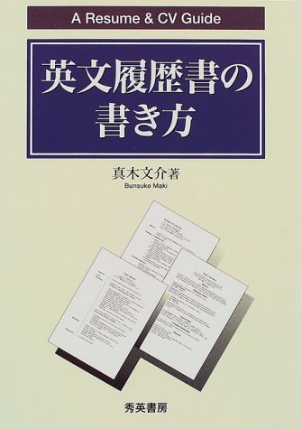 英文履歴書の書き方―A Resume & CV Guide