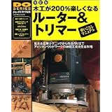 木工が200%楽しくなるルーター&トリマー使いこなしマニュアル―アメリカンウッドワークの神髄工具を完全攻略 (GAKKEN MOOK―DIY SERIES)
