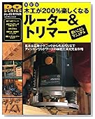 木工が200%楽しくなるルーター&トリマー使いこなしマニュアル―アメリカンウッドワークの神髄工具を完全攻略 (GAKKEN MOOK―DIY SERIES)