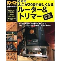 木工が200%楽しくなるルーター&トリマー使いこなしマニュアル―アメリカンウッドワークの神髄工具を完全攻略 (GAKKEN MOOK―DIY SERIES)