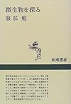 微生物を探る (新潮選書)