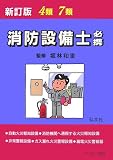 4類・7類 消防設備士必携 (国家・資格シリーズ (97))