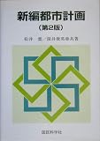 新編都市計画