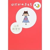 はだかのきもち