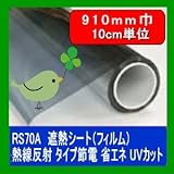 遮熱シート（フィルム）熱線反射タイプ　6種 RS70A 910mm巾　10cm単位長さ販売 省エネ・節電