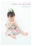 はじめてつくる、あかちゃん服