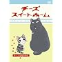 �`�[�Y�X�C�[�g�z�[�� -�`�[�A����Ȃ炷�� <�ʏ��> [DVD]