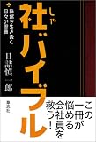 社バイブル――職場を生き抜く日々の聖典