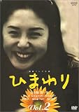 連続テレビ小説 ひまわり 完全版(2)
