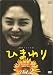 連続テレビ小説 ひまわり 完全版(2) [DVD]