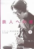 ギタリストのための音楽理論研究 鉄人への道 Part2 ACE 著