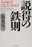 説得の鉄則―人の心はこうしてつかめ! (PHP文庫)
