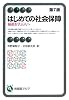 はじめての社会保障 第7版―福祉を学ぶ人へ (有斐閣アルマ)