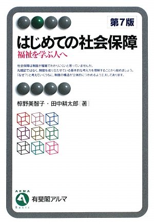 Cover image : はじめての社会保障 第7版―福祉を学ぶ人へ (有斐閣アルマ)