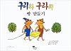 Guri to Gura―韓国語版