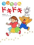 ランちゃんドキドキ (角野栄子の本だな)