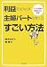 利益を生み出す主婦パートを育てるすごい方法―パート社員が社長さんに伝授!