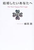 結婚したいあなたへ