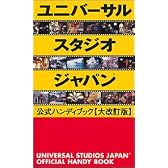 ユニバーサルスタジオジャパン公式ハンディブック大改訂版
