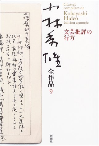 Cover image : 小林秀雄全作品〈9〉文芸批評の行方